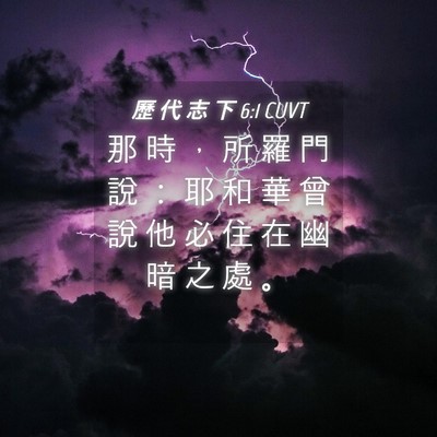 Picture 04 - 歷 代 志 下 6:1 CUVT - 那 時 ， 所 羅 門 說 ： 耶 和 華 曾 - Bible Verse Picture