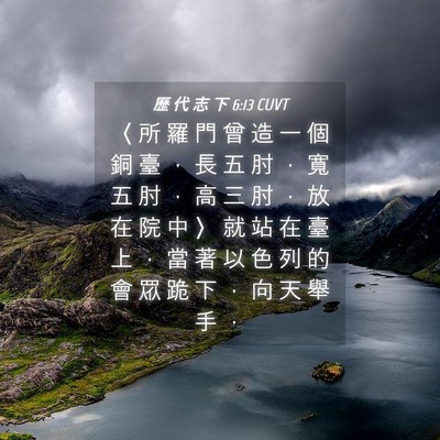 Picture 04 - 歷 代 志 下 6:13 CUVT - 〈 所 羅 門 曾 造 一 個 銅 臺 ， 長 - Bible Verse Picture