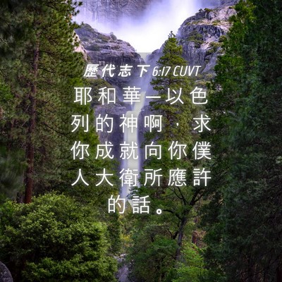 Picture 04 - 歷 代 志 下 6:17 CUVT - 耶 和 華 ─ 以 色 列 的 神 啊 ， 求 - Bible Verse Picture