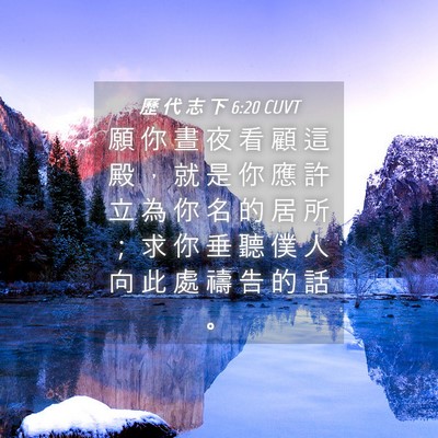 Picture 04 - 歷 代 志 下 6:20 CUVT - 願 你 晝 夜 看 顧 這 殿 ， 就 是 你 - Bible Verse Picture