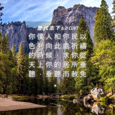 Picture 04 - 歷 代 志 下 6:21 CUVT - 你 僕 人 和 你 民 以 色 列 向 此 處 - Bible Verse Picture