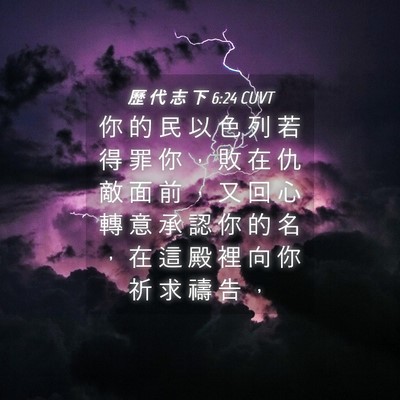 Picture 04 - 歷 代 志 下 6:24 CUVT - 你 的 民 以 色 列 若 得 罪 你 ， 敗 - Bible Verse Picture