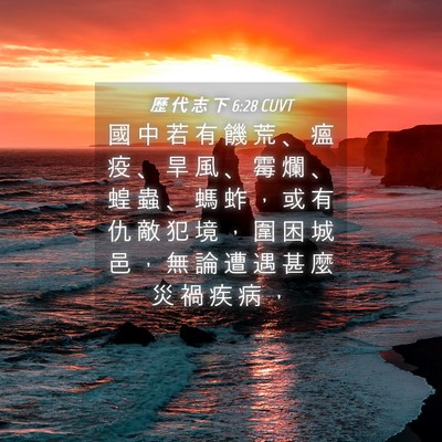 Picture 04 - 歷 代 志 下 6:28 CUVT - 國 中 若 有 饑 荒 、 瘟 疫 、 旱 風 - Bible Verse Picture