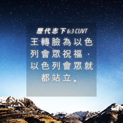 Picture 04 - 歷 代 志 下 6:3 CUVT - 王 轉 臉 為 以 色 列 會 眾 祝 福 ， - Bible Verse Picture