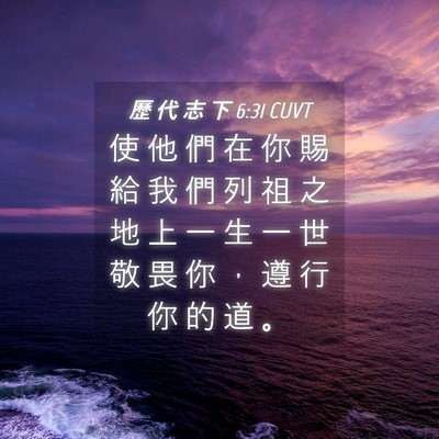 Picture 04 - 歷 代 志 下 6:31 CUVT - 使 他 們 在 你 賜 給 我 們 列 祖 之 - Bible Verse Picture