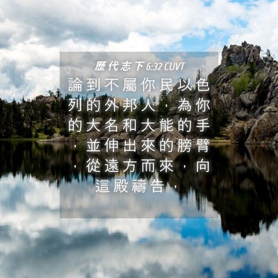 Picture 04 - 歷 代 志 下 6:32 CUVT - 論 到 不 屬 你 民 以 色 列 的 外 邦 - Bible Verse Picture