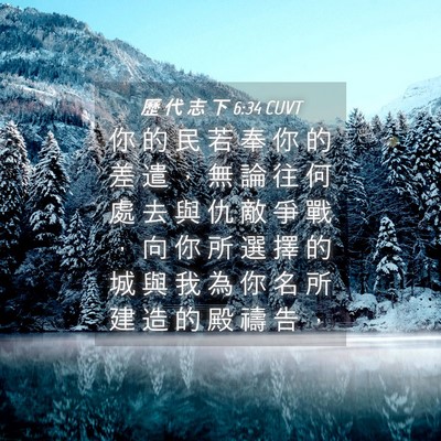 Picture 04 - 歷 代 志 下 6:34 CUVT - 你 的 民 若 奉 你 的 差 遣 ， 無 論 - Bible Verse Picture