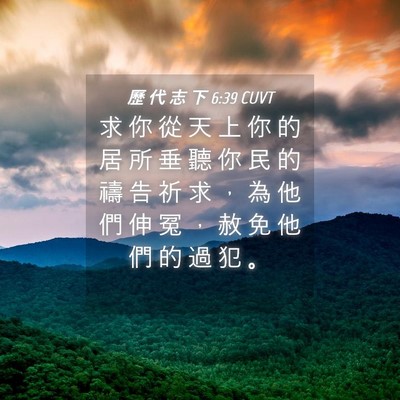 Picture 04 - 歷 代 志 下 6:39 CUVT - 求 你 從 天 上 你 的 居 所 垂 聽 你 - Bible Verse Picture
