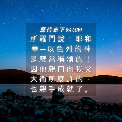 Picture 04 - 歷 代 志 下 6:4 CUVT - 所 羅 門 說 ： 耶 和 華 ─ 以 色 列 - Bible Verse Picture