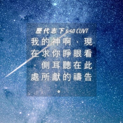 Picture 04 - 歷 代 志 下 6:40 CUVT - 我 的 神 啊 ， 現 在 求 你 睜 眼 看 - Bible Verse Picture