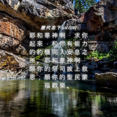 Picture 04 - 歷 代 志 下 6:41 CUVT - 耶 和 華 神 啊 ， 求 你 起 來 ， 和 - Bible Verse Picture
