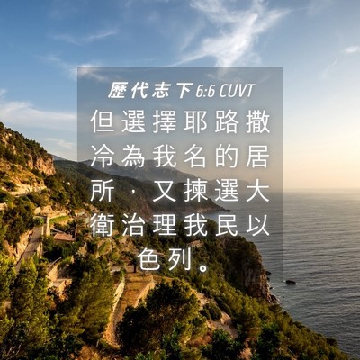 Picture 04 - 歷 代 志 下 6:6 CUVT - 但 選 擇 耶 路 撒 冷 為 我 名 的 居 - Bible Verse Picture