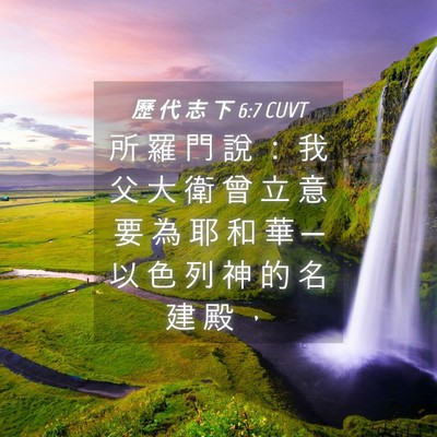 Picture 04 - 歷 代 志 下 6:7 CUVT - 所 羅 門 說 ： 我 父 大 衛 曾 立 意 - Bible Verse Picture