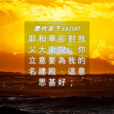 Picture 04 - 歷 代 志 下 6:8 CUVT - 耶 和 華 卻 對 我 父 大 衛 說 ： 你 - Bible Verse Picture