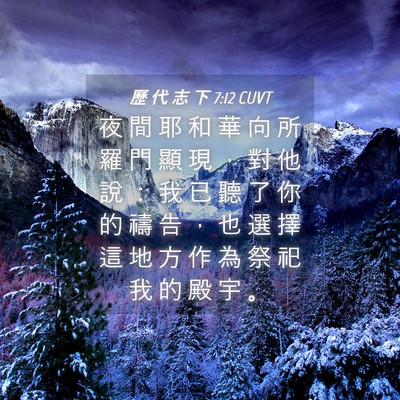 Picture 04 - 歷 代 志 下 7:12 CUVT - 夜 間 耶 和 華 向 所 羅 門 顯 現 ， - Bible Verse Picture