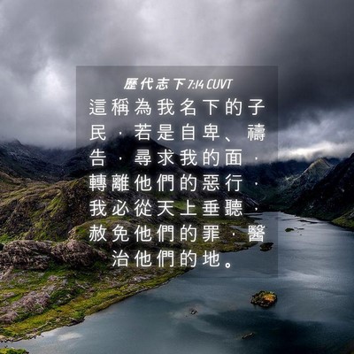 Picture 04 - 歷 代 志 下 7:14 CUVT - 這 稱 為 我 名 下 的 子 民 ， 若 是 - Bible Verse Picture