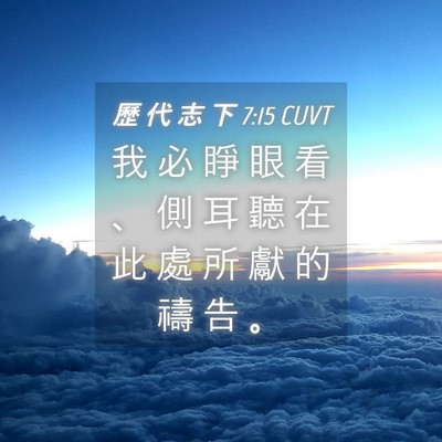 Picture 04 - 歷 代 志 下 7:15 CUVT - 我 必 睜 眼 看 、 側 耳 聽 在 此 處 - Bible Verse Picture