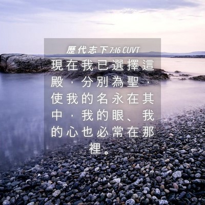 Picture 04 - 歷 代 志 下 7:16 CUVT - 現 在 我 已 選 擇 這 殿 ， 分 別 為 - Bible Verse Picture