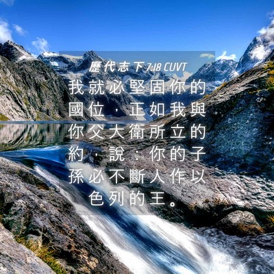 Picture 04 - 歷 代 志 下 7:18 CUVT - 我 就 必 堅 固 你 的 國 位 ， 正 如 - Bible Verse Picture