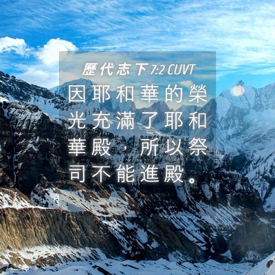 Picture 04 - 歷 代 志 下 7:2 CUVT - 因 耶 和 華 的 榮 光 充 滿 了 耶 和 - Bible Verse Picture