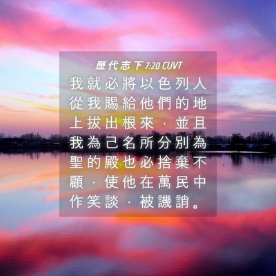 Picture 04 - 歷 代 志 下 7:20 CUVT - 我 就 必 將 以 色 列 人 從 我 賜 給 - Bible Verse Picture