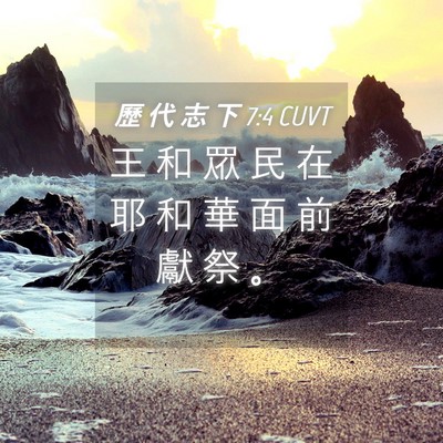Picture 04 - 歷 代 志 下 7:4 CUVT - 王 和 眾 民 在 耶 和 華 面 前 獻 祭 - Bible Verse Picture