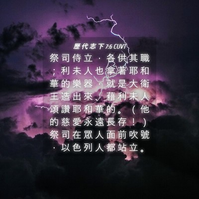 Picture 04 - 歷 代 志 下 7:6 CUVT - 祭 司 侍 立 ， 各 供 其 職 ； 利 未 - Bible Verse Picture