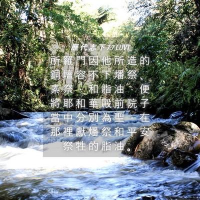 Picture 04 - 歷 代 志 下 7:7 CUVT - 所 羅 門 因 他 所 造 的 銅 壇 容 不 - Bible Verse Picture