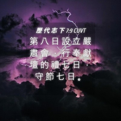 Picture 04 - 歷 代 志 下 7:9 CUVT - 第 八 日 設 立 嚴 肅 會 ， 行 奉 獻 - Bible Verse Picture