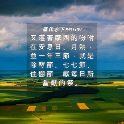 Picture 04 - 歷 代 志 下 8:13 CUVT - 又 遵 著 摩 西 的 吩 咐 在 安 息 日 - Bible Verse Picture