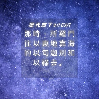 Picture 04 - 歷 代 志 下 8:17 CUVT - 那 時 ， 所 羅 門 往 以 東 地 靠 海 - Bible Verse Picture