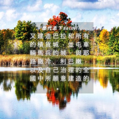Picture 04 - 歷 代 志 下 8:6 CUVT - 又 建 造 巴 拉 和 所 有 的 積 貨 城 - Bible Verse Picture
