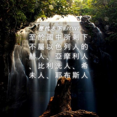 Picture 04 - 歷 代 志 下 8:7 CUVT - 至 於 國 中 所 剩 下 不 屬 以 色 列 - Bible Verse Picture