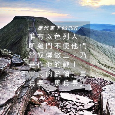 Picture 04 - 歷 代 志 下 8:9 CUVT - 惟 有 以 色 列 人 ， 所 羅 門 不 使 - Bible Verse Picture