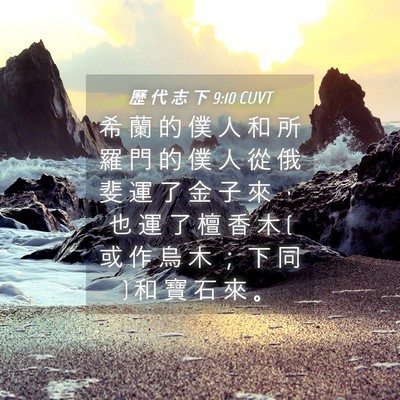 Picture 04 - 歷 代 志 下 9:10 CUVT - 希 蘭 的 僕 人 和 所 羅 門 的 僕 人 - Bible Verse Picture