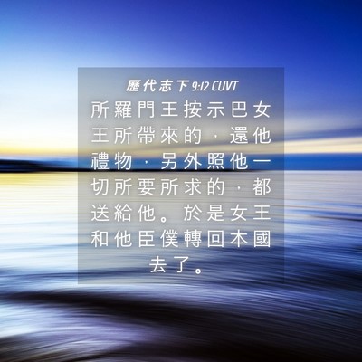 Picture 04 - 歷 代 志 下 9:12 CUVT - 所 羅 門 王 按 示 巴 女 王 所 帶 來 - Bible Verse Picture