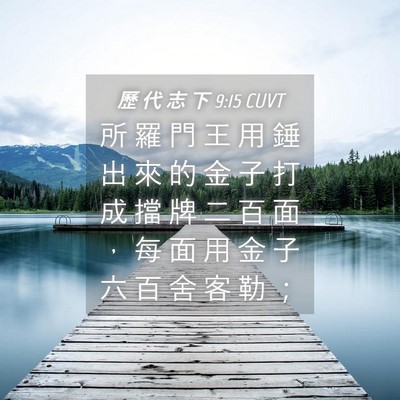 Picture 04 - 歷 代 志 下 9:15 CUVT - 所 羅 門 王 用 錘 出 來 的 金 子 打 - Bible Verse Picture