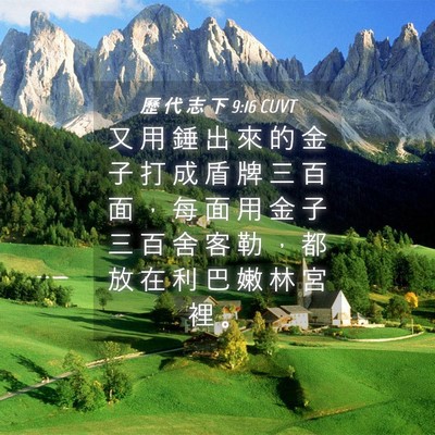 Picture 04 - 歷 代 志 下 9:16 CUVT - 又 用 錘 出 來 的 金 子 打 成 盾 牌 - Bible Verse Picture