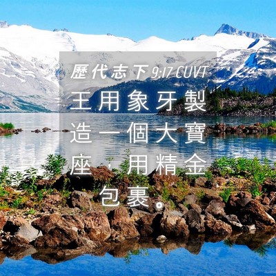 Picture 04 - 歷 代 志 下 9:17 CUVT - 王 用 象 牙 製 造 一 個 大 寶 座 ， - Bible Verse Picture
