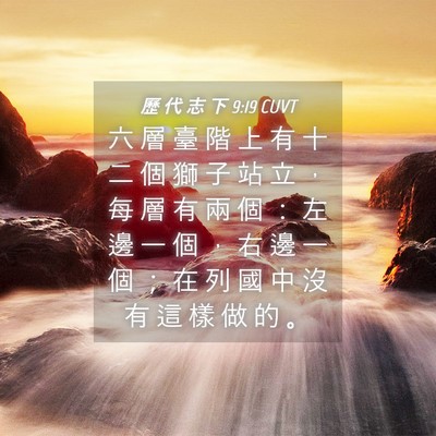 Picture 04 - 歷 代 志 下 9:19 CUVT - 六 層 臺 階 上 有 十 二 個 獅 子 站 - Bible Verse Picture