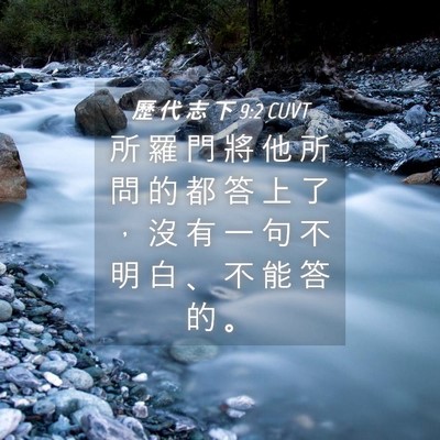 Picture 04 - 歷 代 志 下 9:2 CUVT - 所 羅 門 將 他 所 問 的 都 答 上 了 - Bible Verse Picture