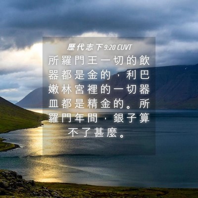 Picture 04 - 歷 代 志 下 9:20 CUVT - 所 羅 門 王 一 切 的 飲 器 都 是 金 - Bible Verse Picture