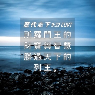 Picture 04 - 歷 代 志 下 9:22 CUVT - 所 羅 門 王 的 財 寶 與 智 慧 勝 過 - Bible Verse Picture