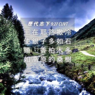 Picture 04 - 歷 代 志 下 9:27 CUVT - 王 在 耶 路 撒 冷 使 銀 子 多 如 石 - Bible Verse Picture