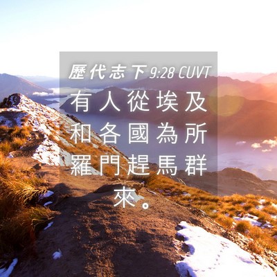 Picture 04 - 歷 代 志 下 9:28 CUVT - 有 人 從 埃 及 和 各 國 為 所 羅 門 - Bible Verse Picture