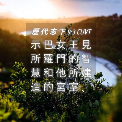 Picture 04 - 歷 代 志 下 9:3 CUVT - 示 巴 女 王 見 所 羅 門 的 智 慧 和 - Bible Verse Picture