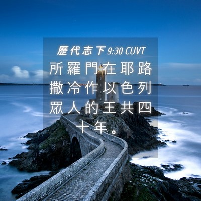 Picture 04 - 歷 代 志 下 9:30 CUVT - 所 羅 門 在 耶 路 撒 冷 作 以 色 列 - Bible Verse Picture