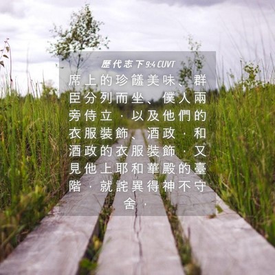 Picture 04 - 歷 代 志 下 9:4 CUVT - 席 上 的 珍 饈 美 味 、 群 臣 分 列 - Bible Verse Picture