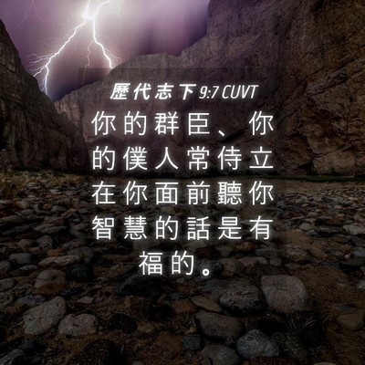 Picture 04 - 歷 代 志 下 9:7 CUVT - 你 的 群 臣 、 你 的 僕 人 常 侍 立 - Bible Verse Picture