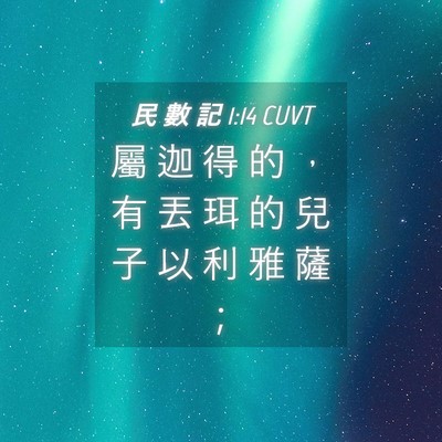 Picture 04 - 民 數 記 1:14 CUVT - 屬 迦 得 的 ， 有 丟 珥 的 兒 子 以 - Bible Verse Picture